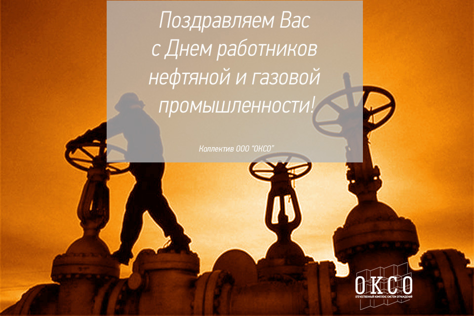 Какого числа день нефтяной и газовой. С днем нефтяной промышленности. С днем работника нефтяной и газовой промышленности. С днём нефтяной и газовой прикольные поздравления. С днем нефтяной и газовой промышленности открытки.
